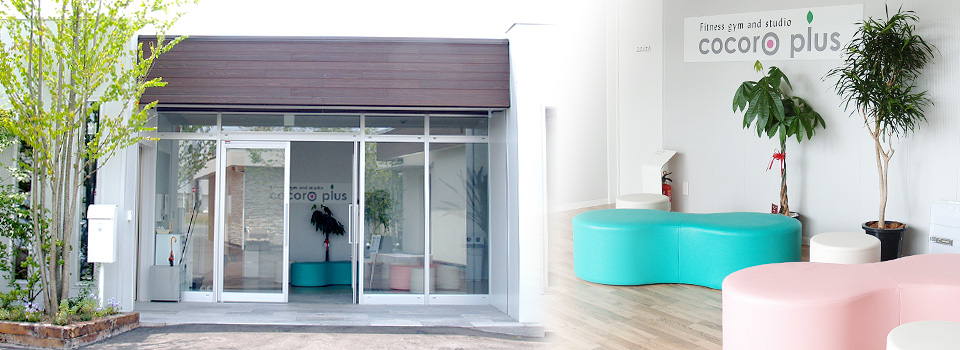 ココロがプラスになること、はじめませんか？